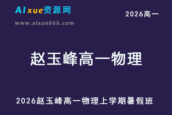 2026年赵玉峰高一物理上学期暑假班网课教程