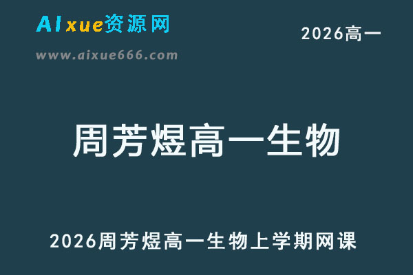 2026年周芳煜高一生物上学期网课教程
