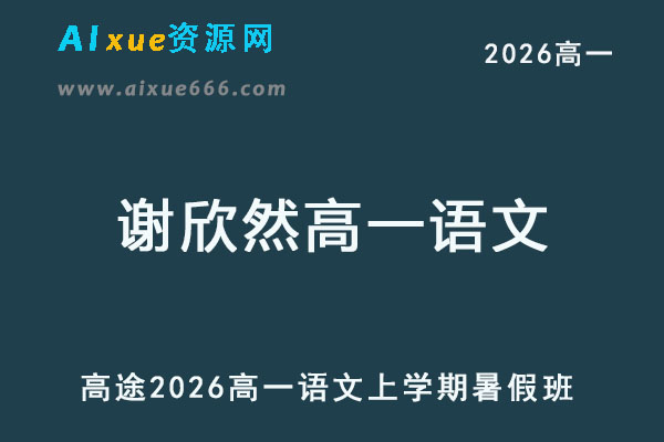 2026年高一语文上学期暑假班网课