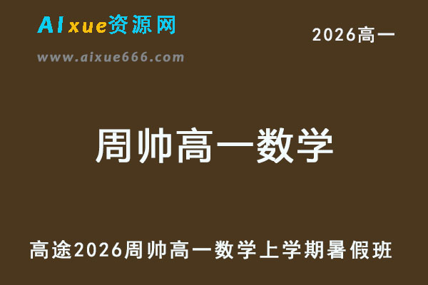2026年周帅高一数学上学期暑假班网课