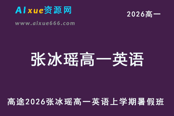 2026年张冰瑶高一英语上学期暑假班网课