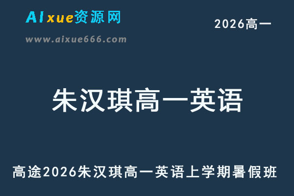 2026年朱汉琪高一英语上学期暑假班网课