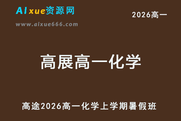 2026年高展高一化学上学期暑假班