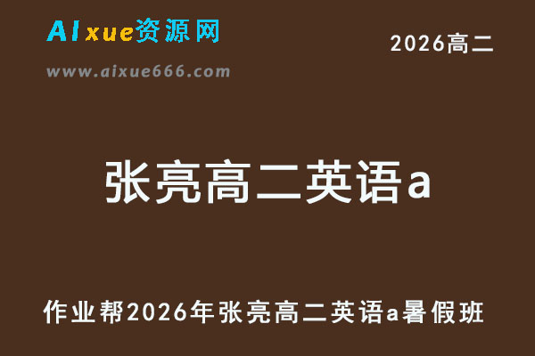 2026年张亮高二英语a上学期暑假班【提升班】