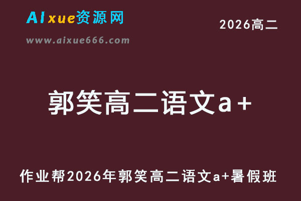 2026年郭笑高二语文a+上学期暑假班【尖端班】