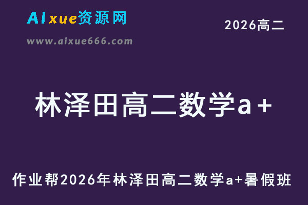 2026年林泽田高二数学a+上学期暑假班【尖端班】