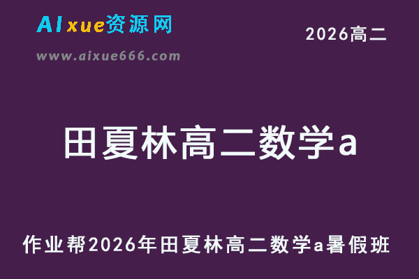 2026年田夏林高二数学a上学期暑假班【提升班】