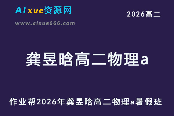 2026年龚昱晗高二物理a上学期暑假班【提升班】