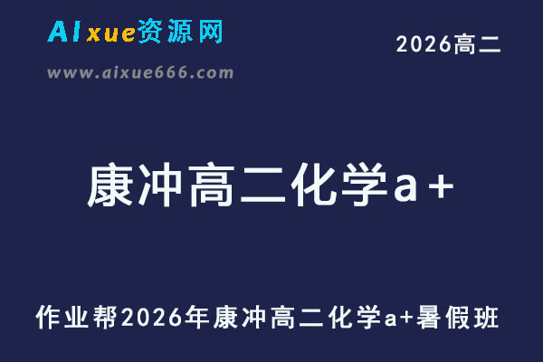 2026年康冲高二化学a+上学期暑假班【尖端班】