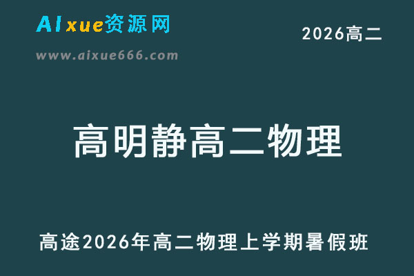 2026年高二物理上学期暑假班网课教程