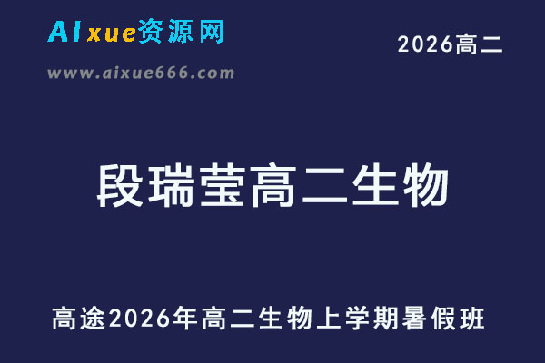 2026年段瑞莹高二生物上学期暑假班