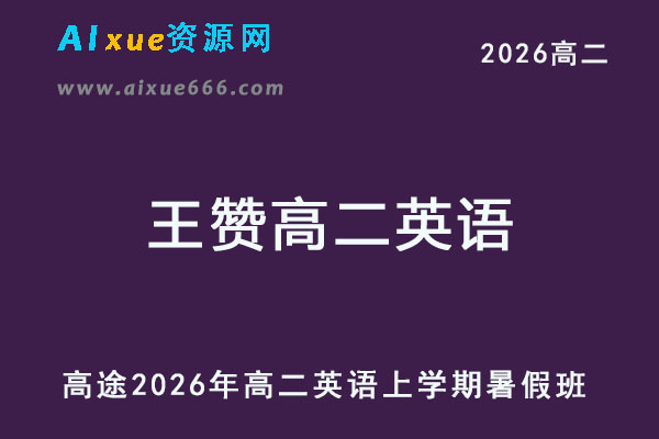 2026王赞高二英语上学期暑假班网课教程