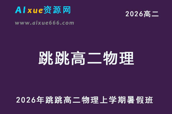2026年跳跳高二物理上学期暑假班