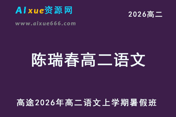 2026年陈瑞春高二语文上学期暑假班