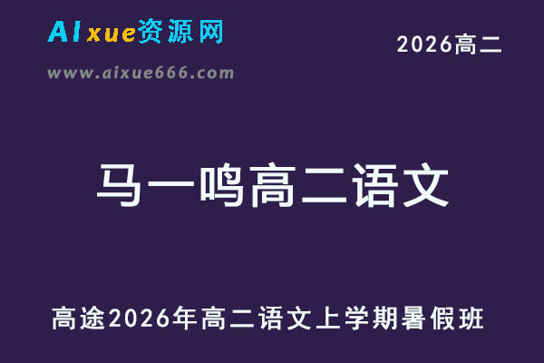 2026年高二语文上学期暑假班