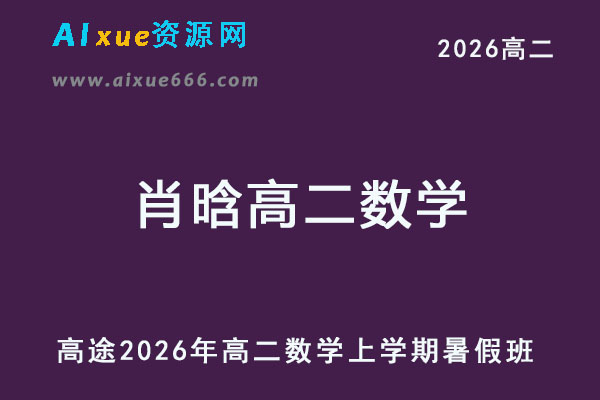 2026年肖晗高二数学上学期暑假班