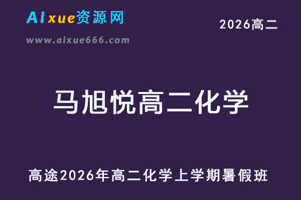 2026年马旭悦高二化学上学期暑假班