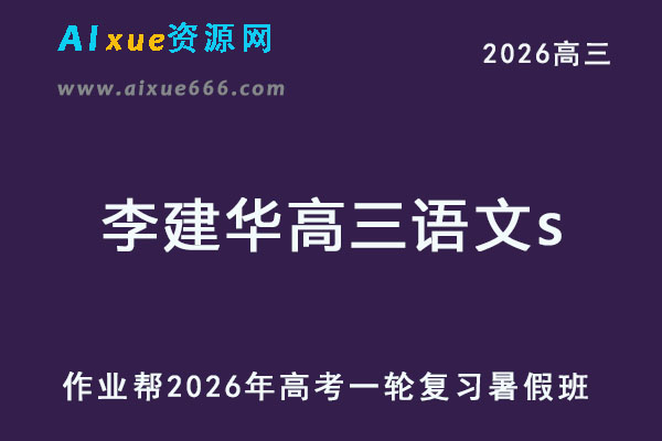 2026年李建华高三语文s一轮复习暑假班【冲顶班】