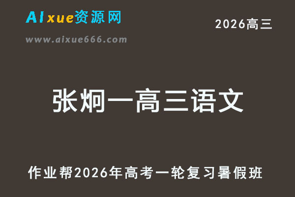 2026年张炯一高三语文a+一轮复习暑假班