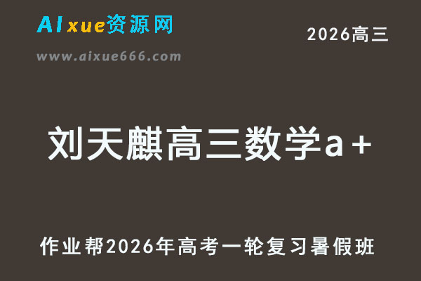 2026刘天麒高三数学a+一轮复习暑假班