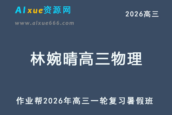 2026年林婉晴高三物理一轮复习暑假班