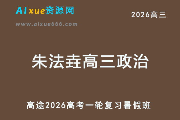 2026年朱法垚高三政治一轮复习暑假班