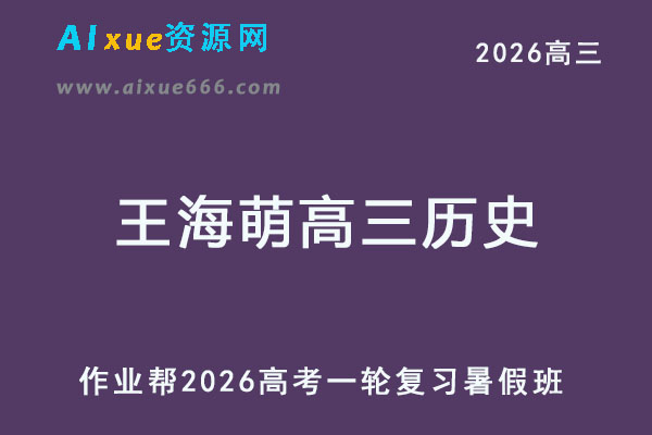 2026年王海萌高三历史一轮复习暑假班