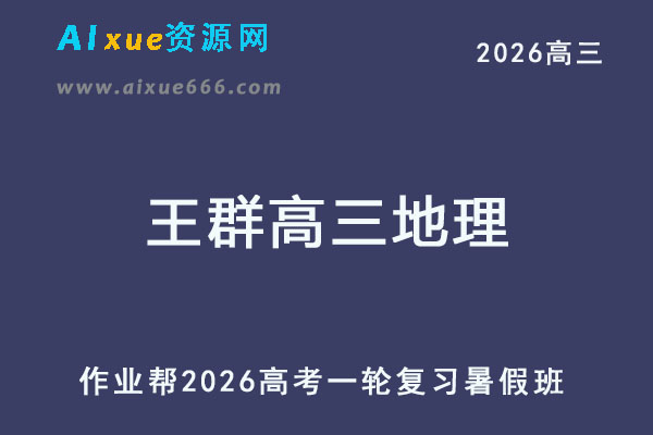 2026年王群高三地理一轮复习暑假班