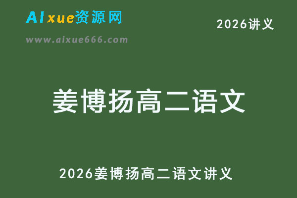有道2026年姜博扬高二语文电子讲义
