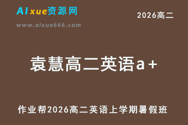 2026年袁慧高二英语a+上学期暑假班【尖端班】
