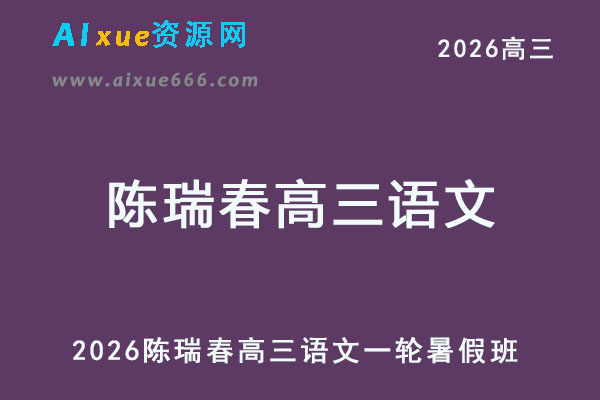 2026年陈瑞春高三语文一轮复习暑假班