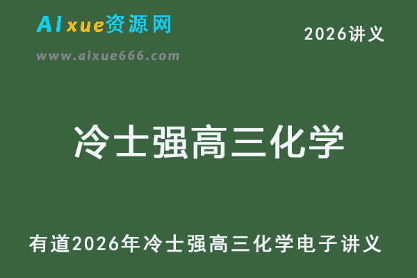 有道2026年冷士强高三化学电子讲义