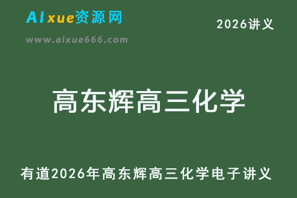 有道2026高东辉高三化学电子版讲义