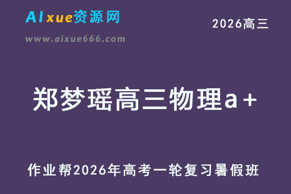 2026年郑梦瑶高三物理a+一轮复习暑假班