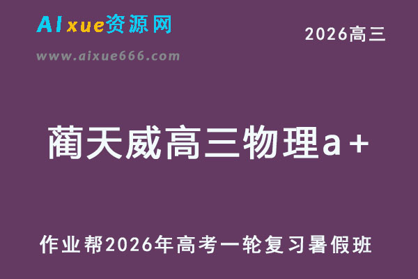 2026年蔺天威高三物理a+一轮复习暑假班