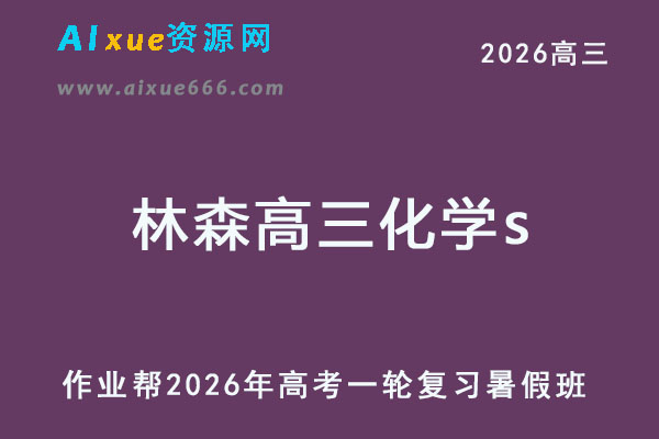 2026年林森高三化学s一轮复习暑假班