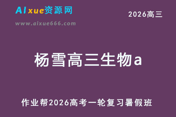 2026年杨雪高三生物a一轮复习暑假班