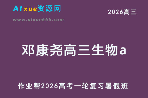 2026年邓康尧高三生物a一轮复习暑假班