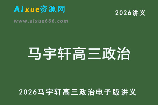 2026马宇轩高三政治电子版讲义
