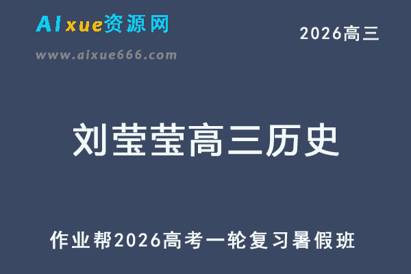 2026年刘莹莹高三历史一轮复习暑假班
