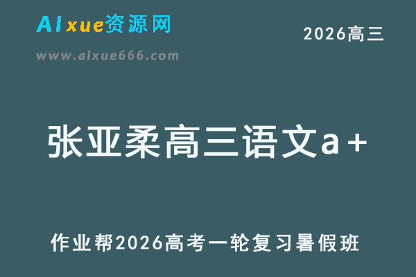 2026张亚柔高三语文a+一轮复习暑假班