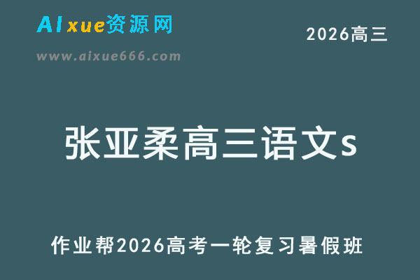 2026张亚柔高三语文s一轮复习暑假班