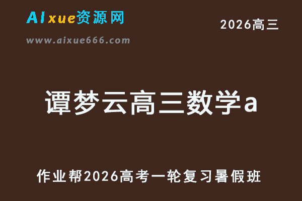 2026年谭梦云高三数学a一轮复习暑假班