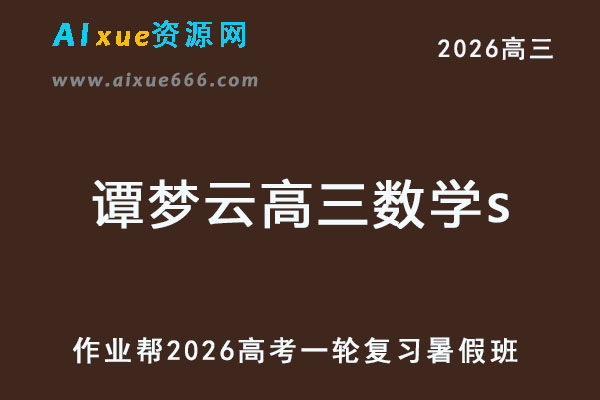 2026年谭梦云高三数学s一轮复习暑假班
