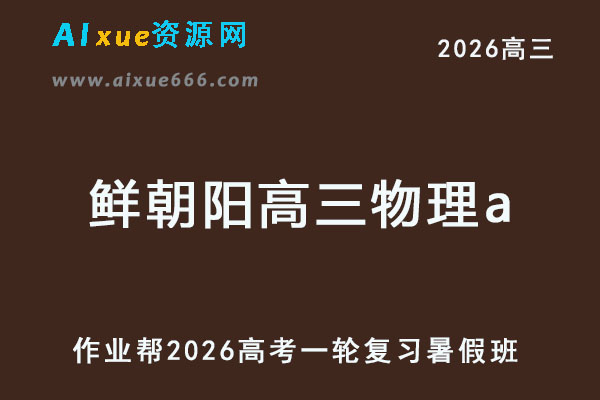 2026年鲜朝阳高三物理a一轮复习暑假班