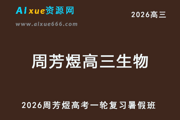 2026年周芳煜高三生物一轮复习网课教程