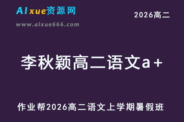 2026年李秋颖高二语文a+上学期暑假班【尖端班】