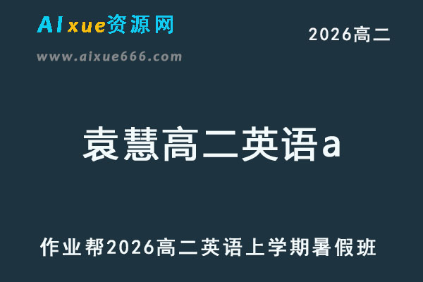 2026年袁慧高二英语a上学期暑假班