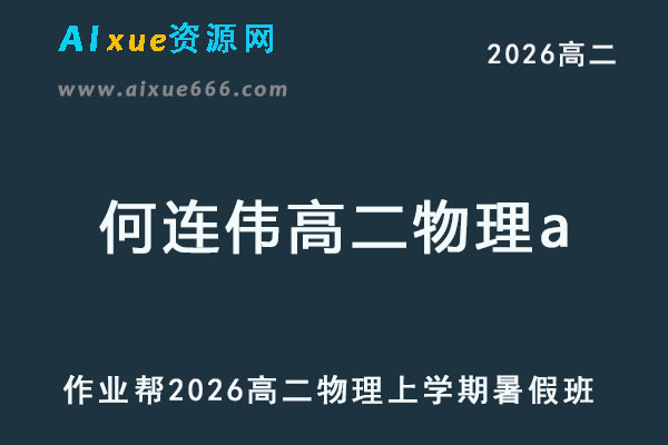 2026年何连伟高二物理a上学期暑假班