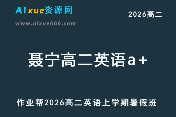 2026年聂宁高二英语a+上学期暑假班